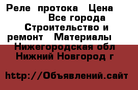 Реле  протока › Цена ­ 4 000 - Все города Строительство и ремонт » Материалы   . Нижегородская обл.,Нижний Новгород г.